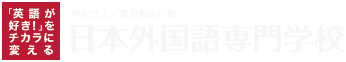 学校法人/東京都認可校　日本外国語専門学校